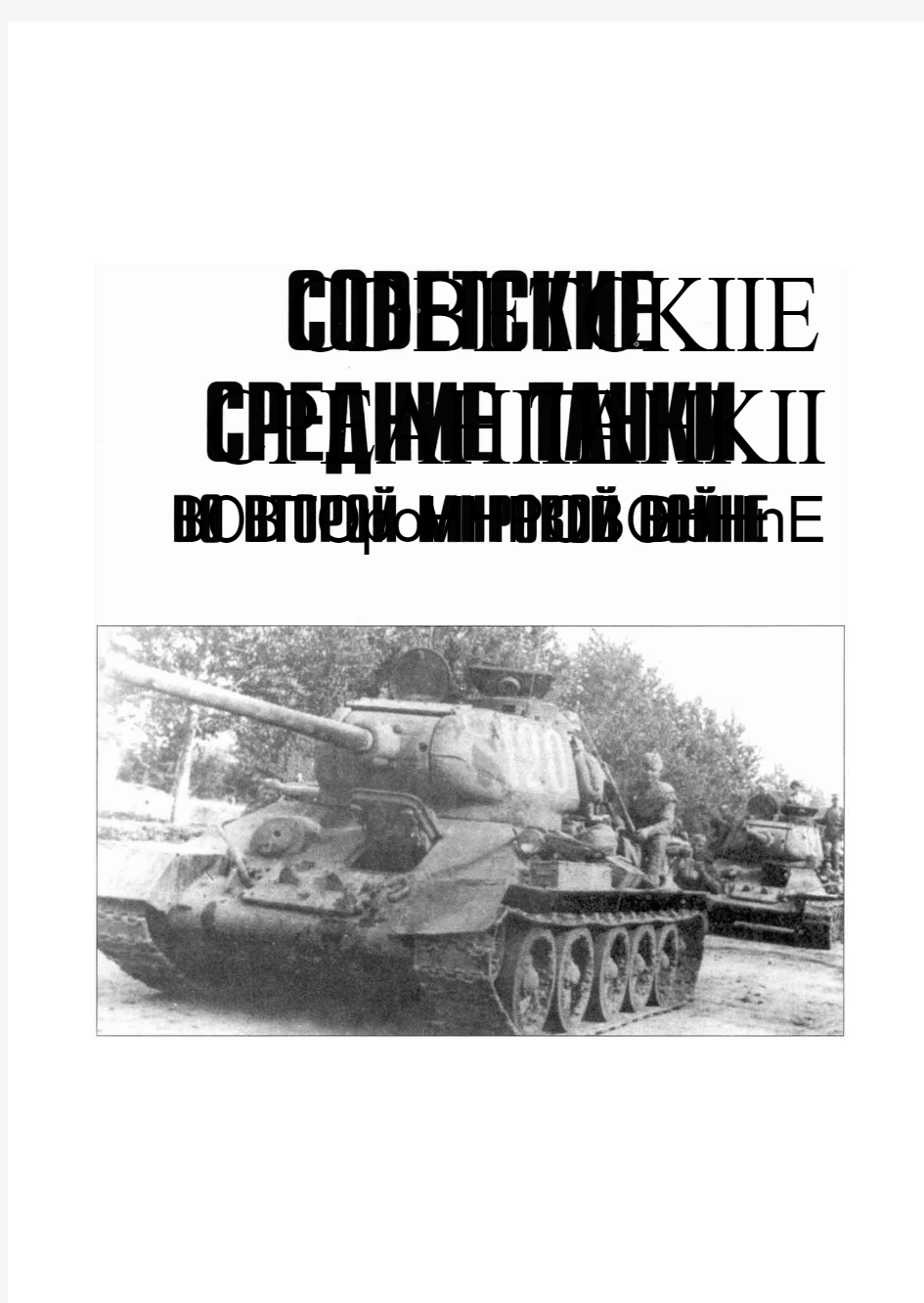 Т-34 坦克