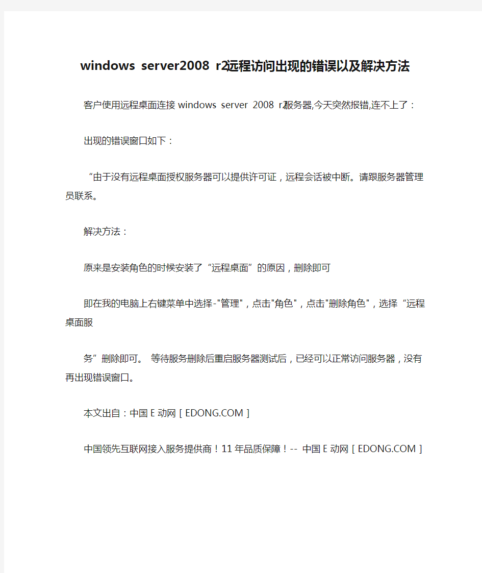windows server2008 r2远程访问出现的错误以及解决方法