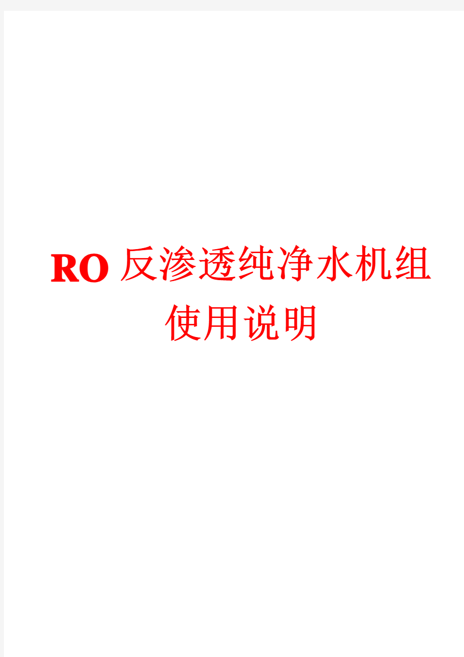 RO反渗透纯净水机组使用说明