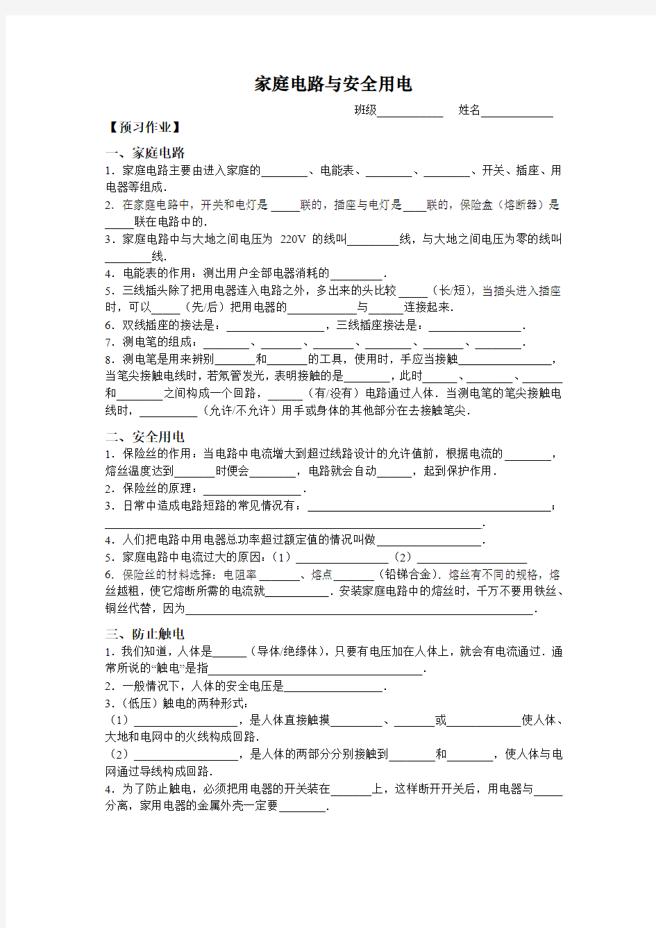 苏科版物理九下《家庭电路与安全用电》word教案