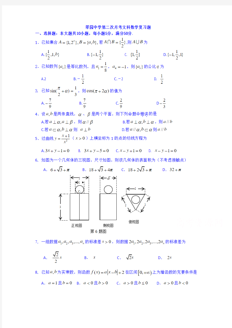 广东省深圳市翠园中学2014-2015学年高二上学期数学(文)第二次月考复习题一