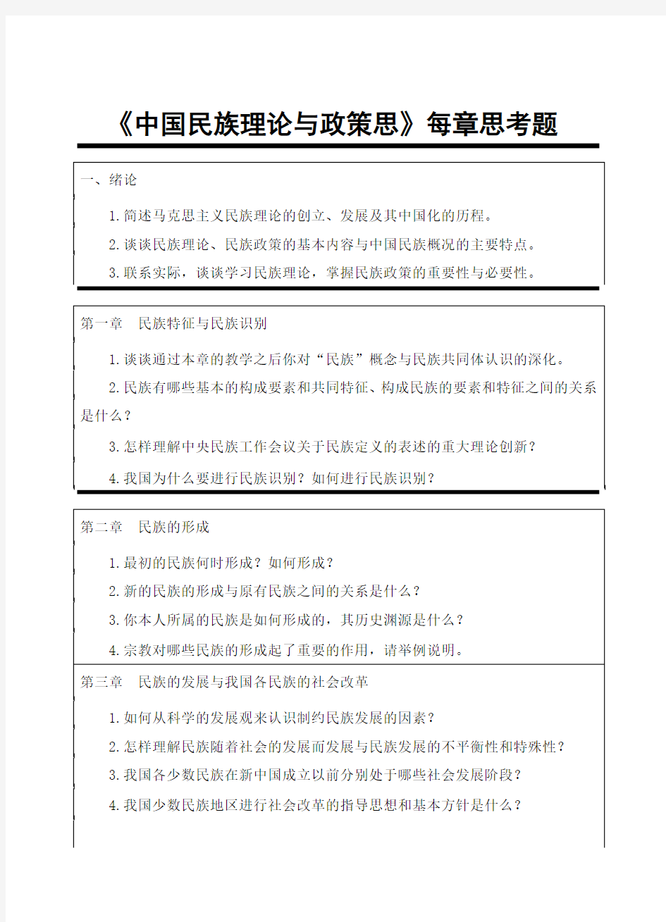 《中国民族理论与政策思》每章思考题