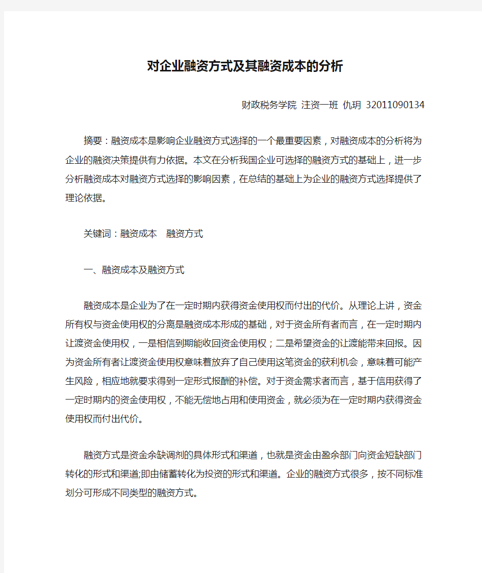 对企业融资方式及其融资成本的分析