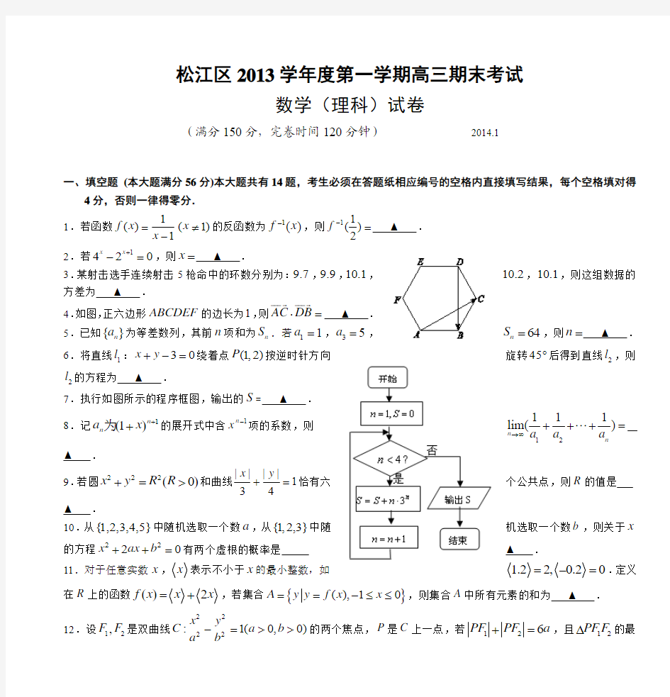 2014年上海市松江区高三一模数学理-松江区2013学年度第一