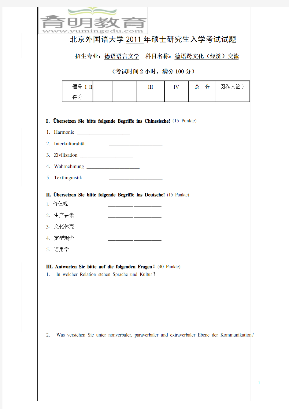 北京外国语大学2011年硕士研究生入学考试复试——德国跨文化(经济)交流试题