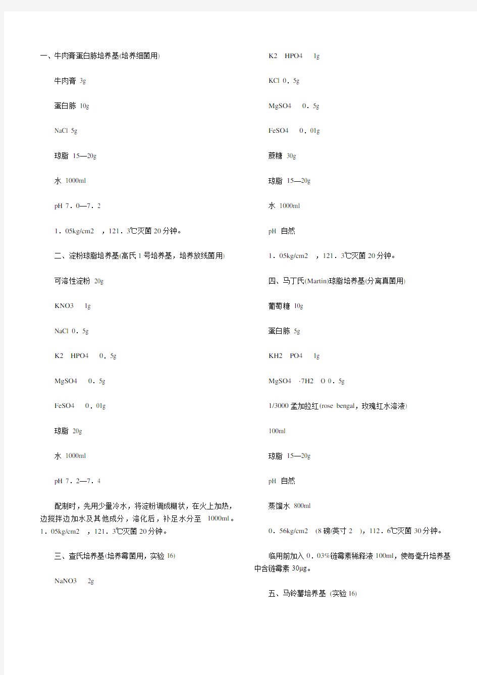 常用25种培养基详细配方