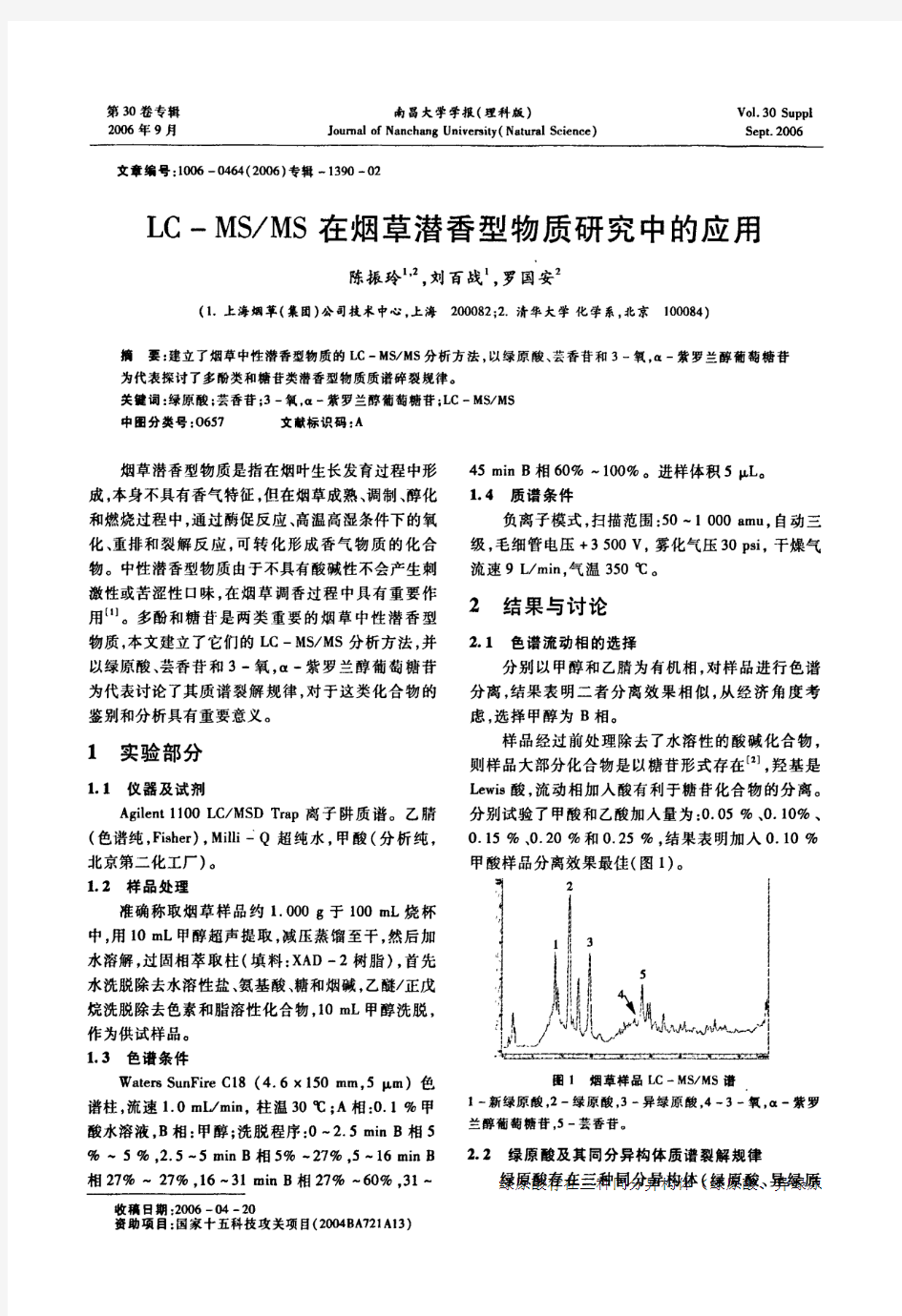 LC-MS-MS在烟草潜香型物质研究中的应用