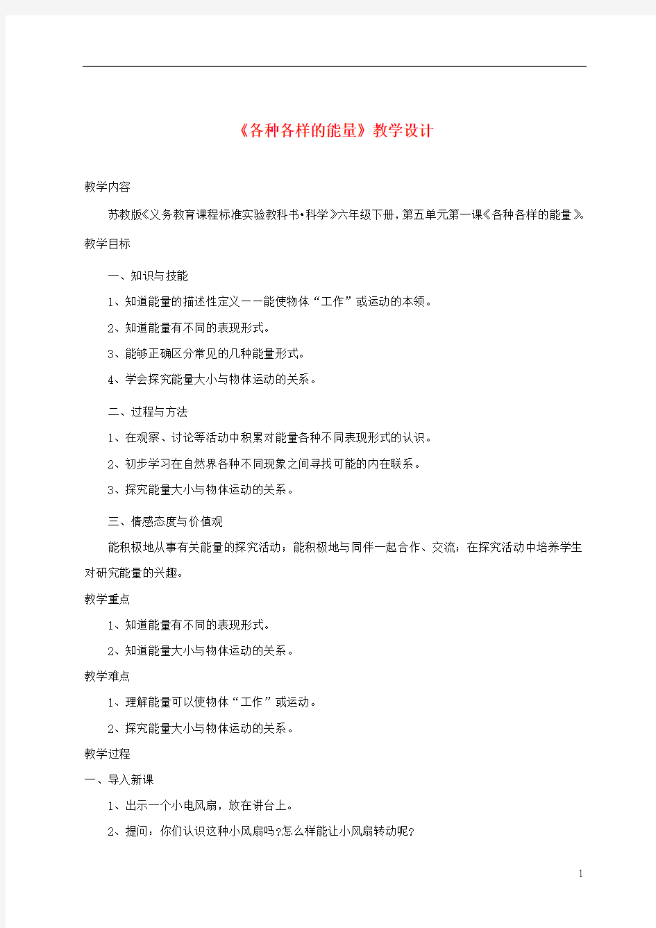 六年级科学下册 各种各样的能量4教案 苏教版