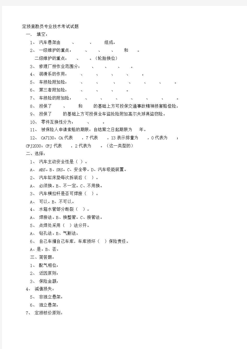 定损员专业技术考试试题及答案