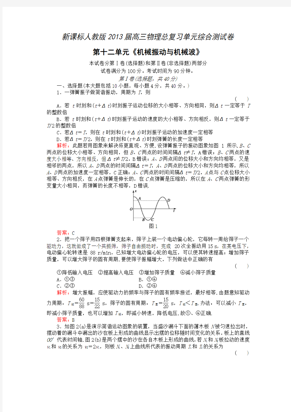 2013届高三总复习单元综合测试卷：第12单元《机械振动与机械波》