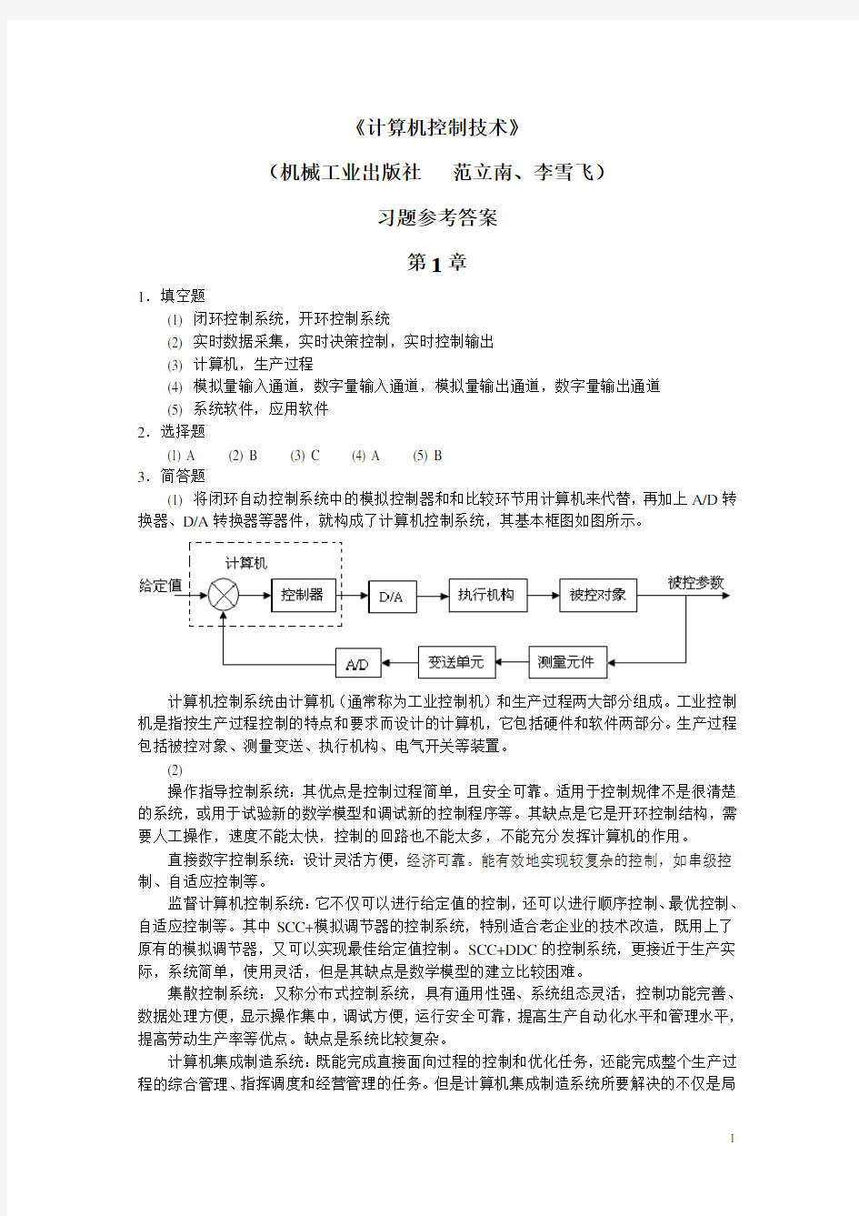 《计算机控制技术》习题参考答案(完整版)