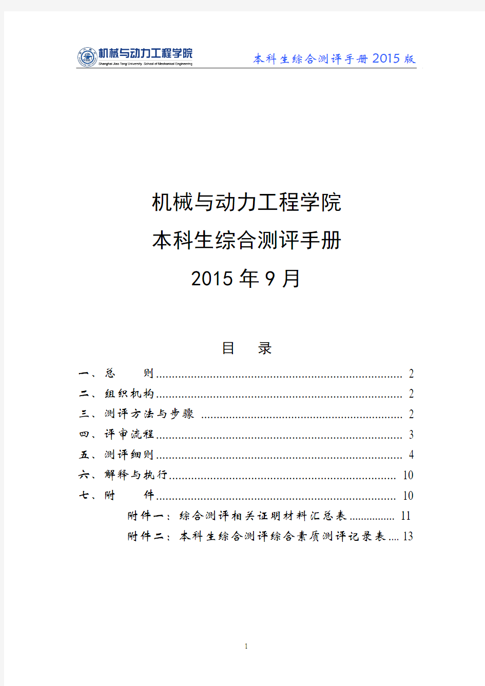 【2015综合测评】机械与动力工程学院本科生综合测评手册(2015年9月修订版)