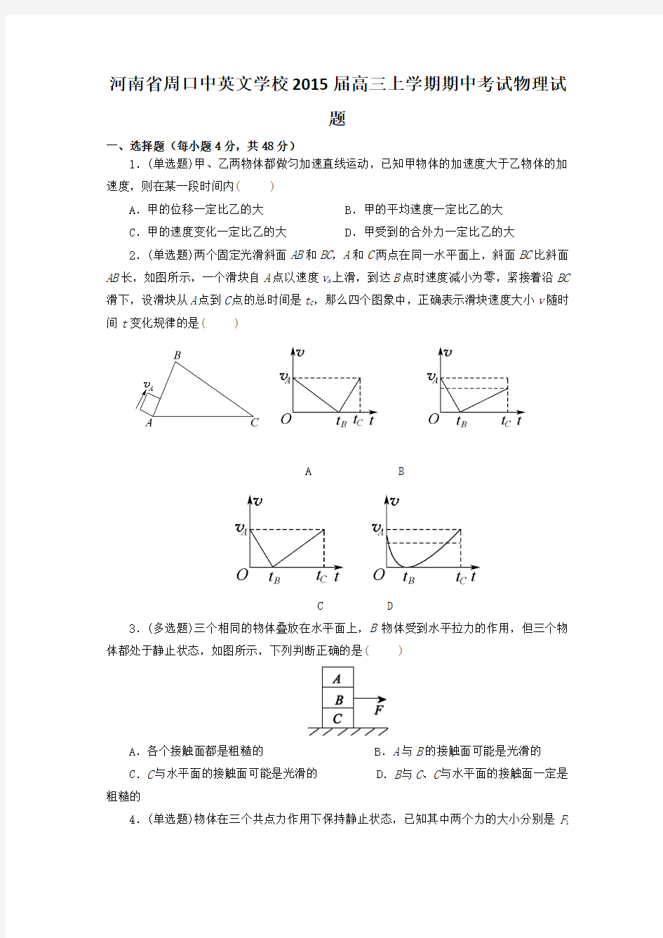 试题精选_河南省周口中英文学校2015届高三上学期期中考试物理调研试卷_精校完美版