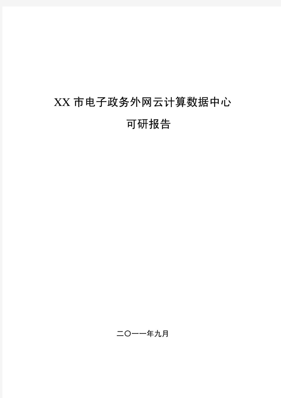 电子政务外网云计算数据中心可行性研究报告(方案)(1)