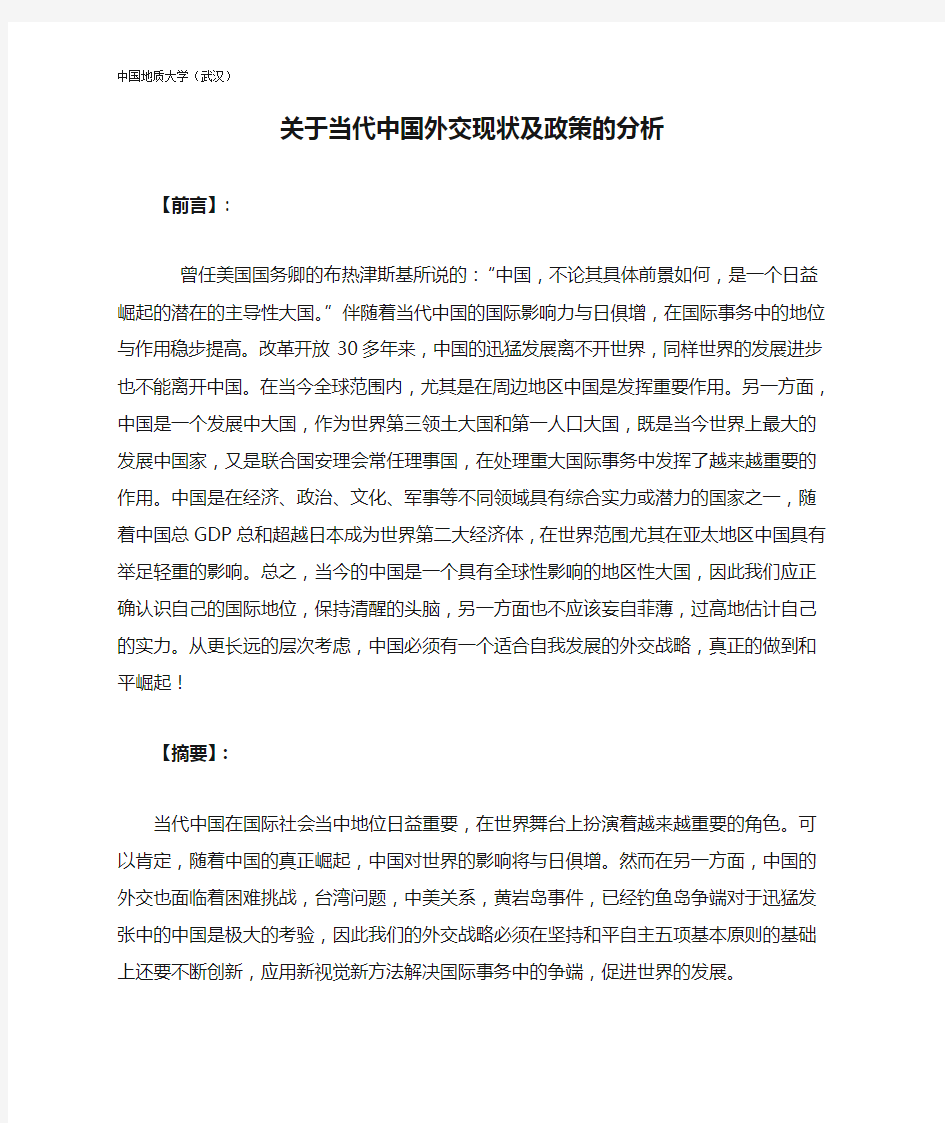 关于当代中国外交现状及政策的分析