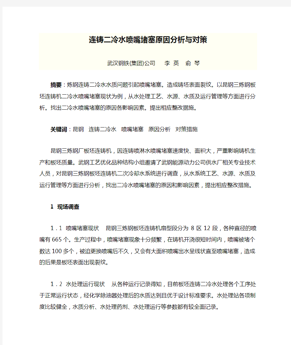 0001 连铸二冷水喷嘴堵塞原因分析与对策