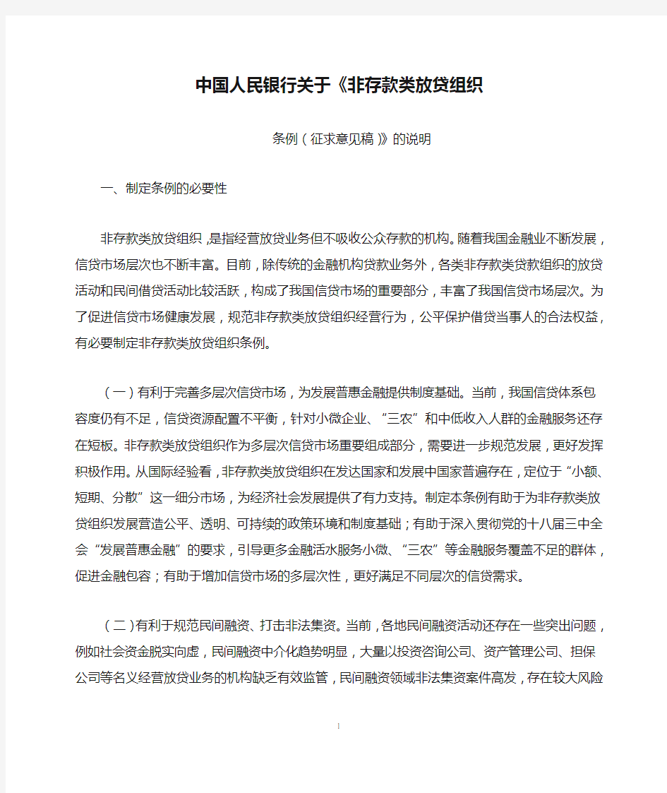 中国人民银行关于《非存款类放贷组织条例(征求意见稿)》的说明