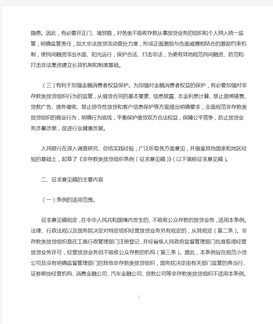 中国人民银行关于《非存款类放贷组织条例(征求意见稿)》的说明