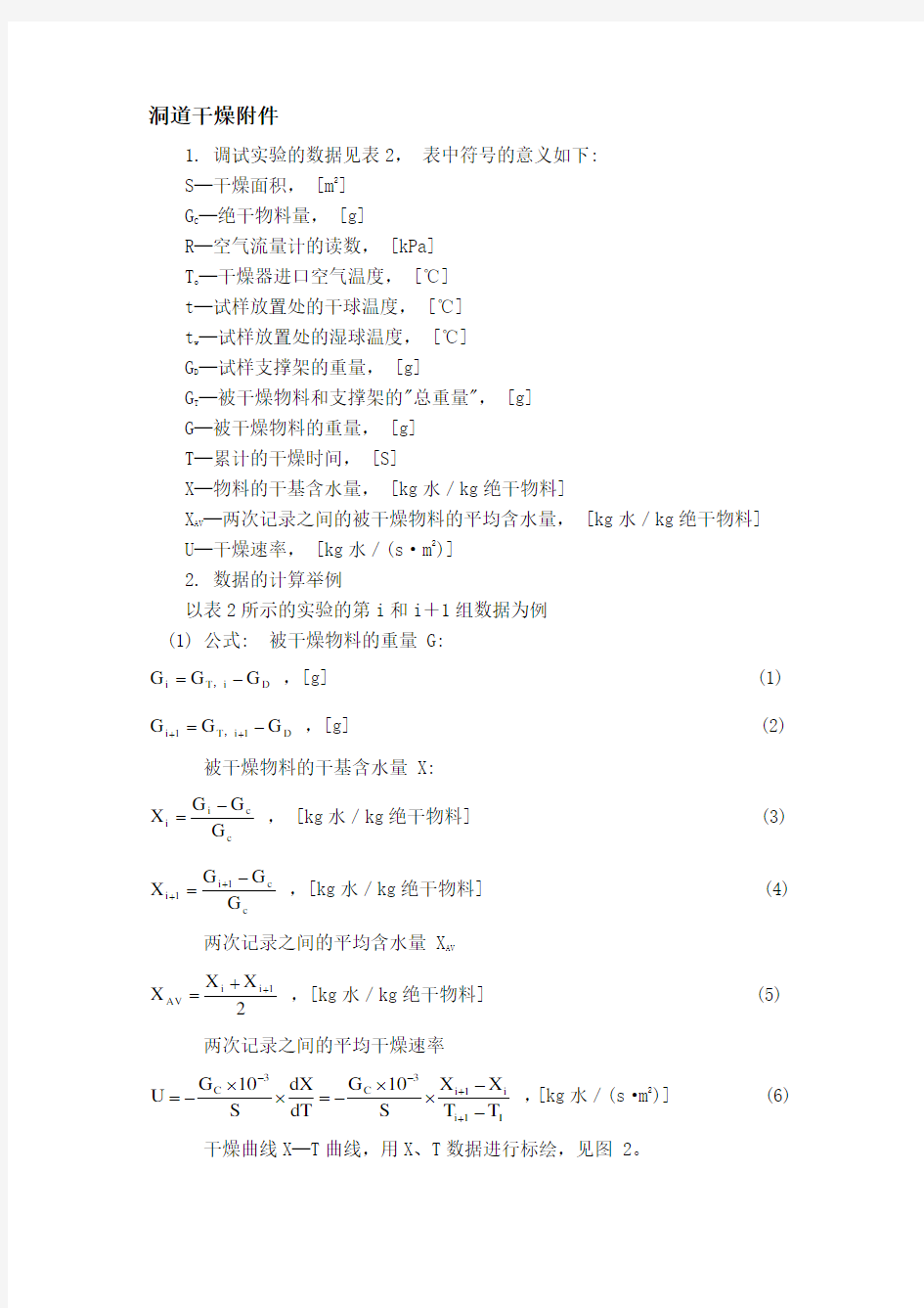 化工原理洞道干燥实验报告模版