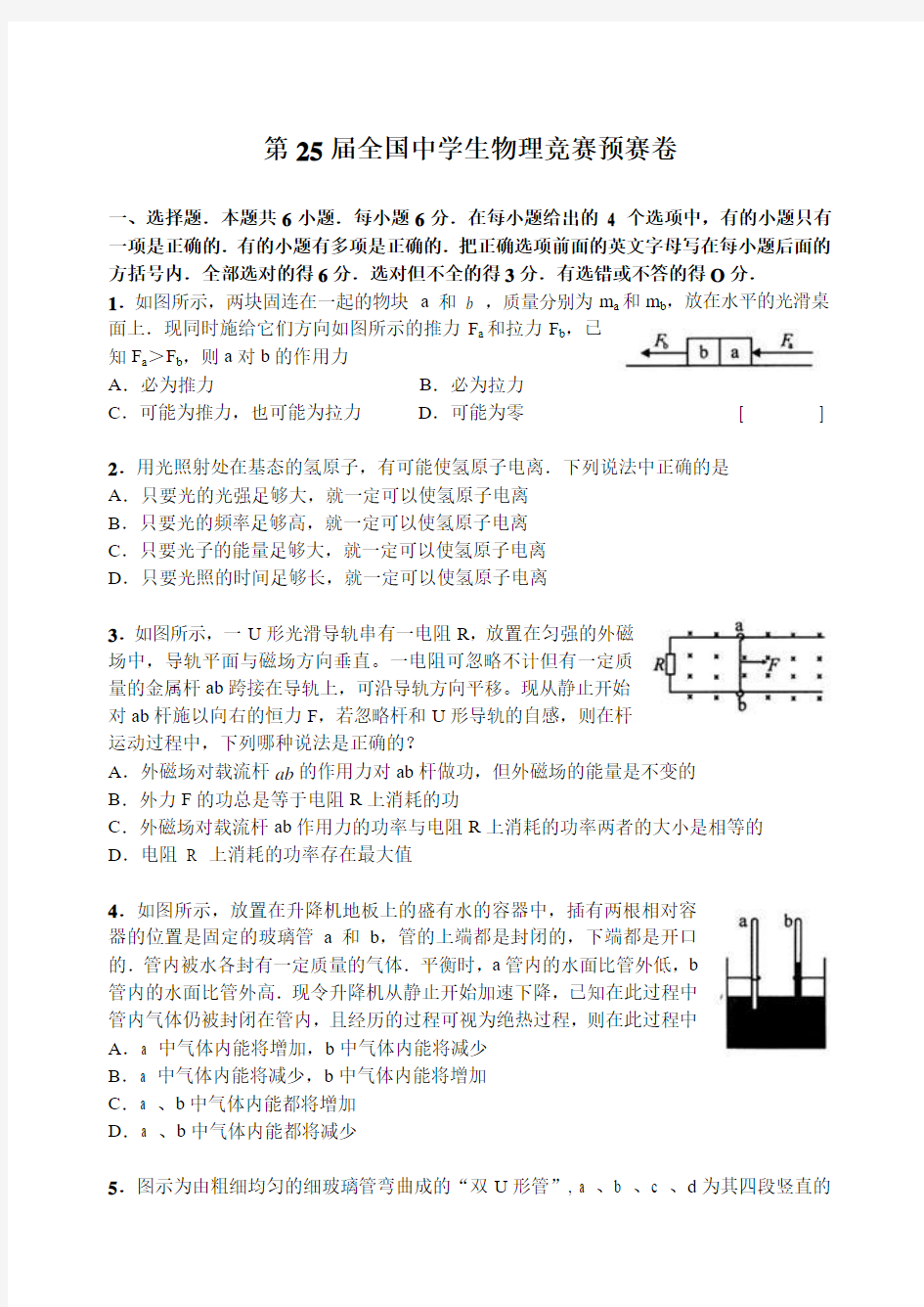 第25届全国中学生物理竞赛预赛试卷(word版,含答案)