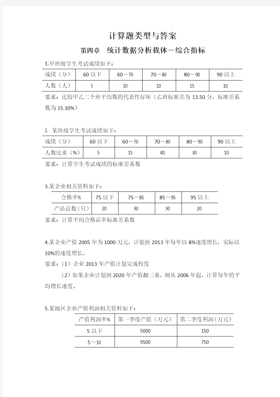 统计学计算题