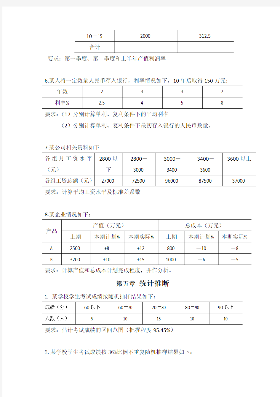 统计学计算题