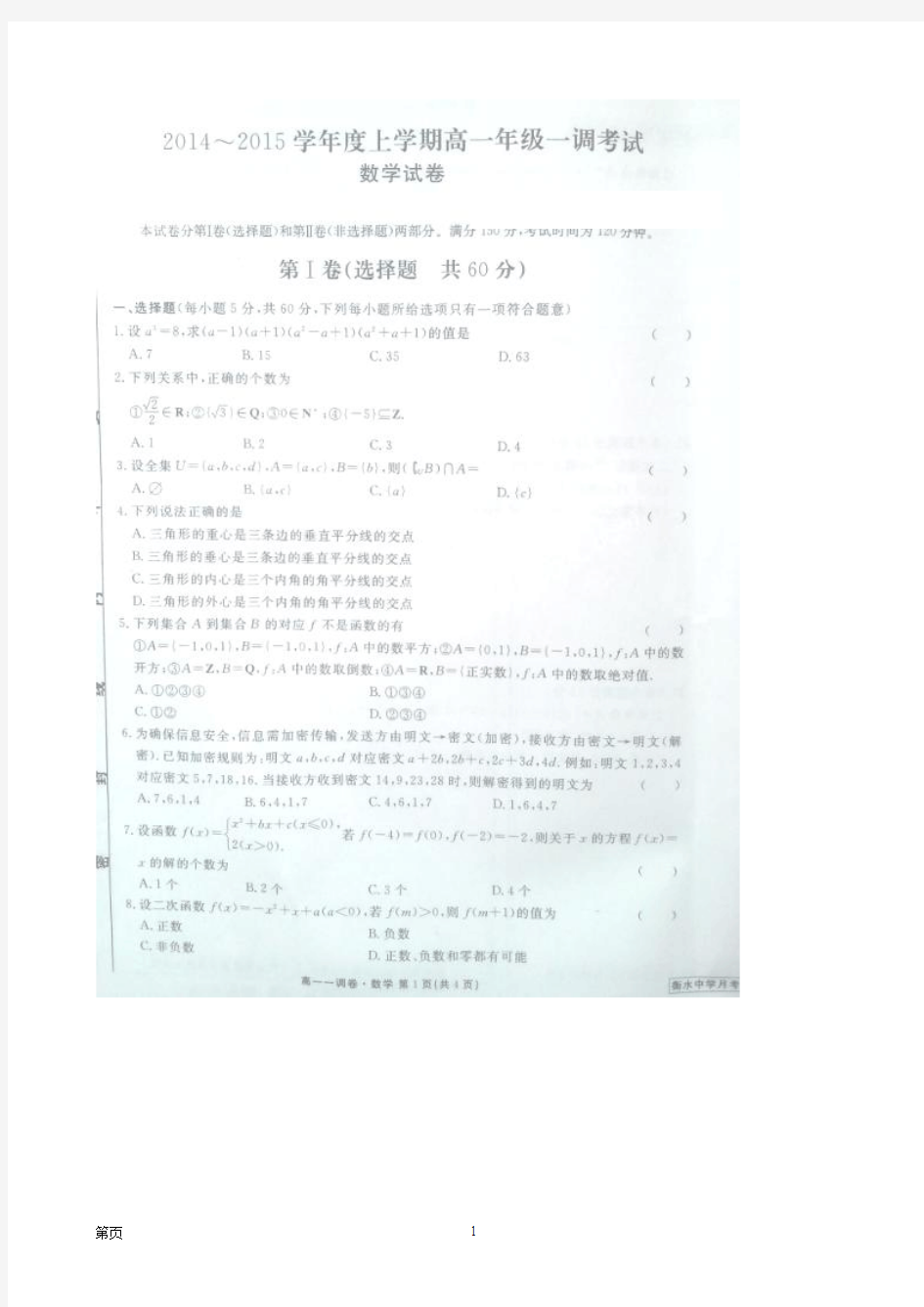 河北省衡水中学2014-2015学年高一上学期一调考试数学试题(扫描版)