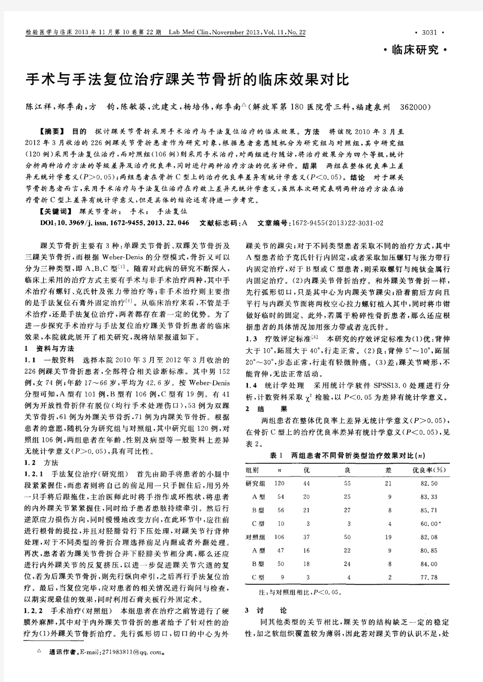 手术与手法复位治疗踝关节骨折的临床效果对比