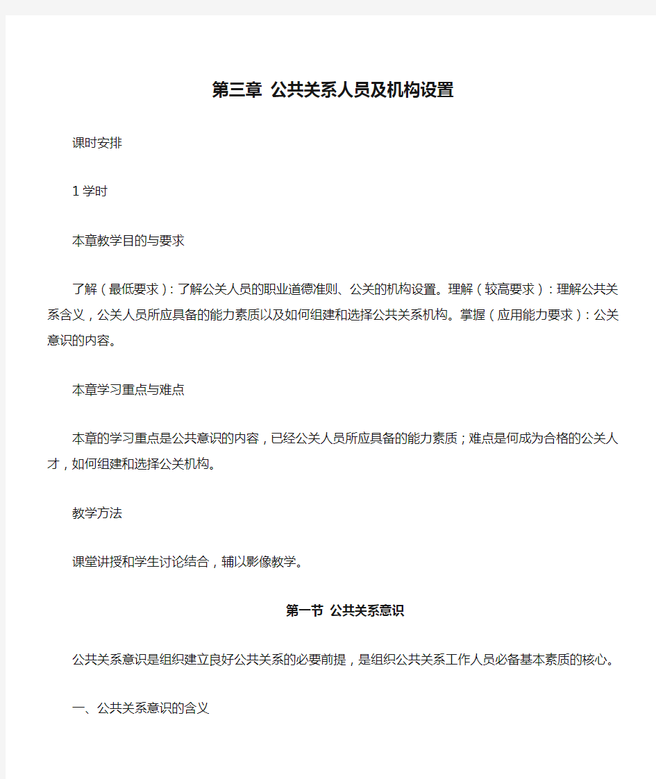 公共关系教案(第三章 公共关系人员及机构设置)