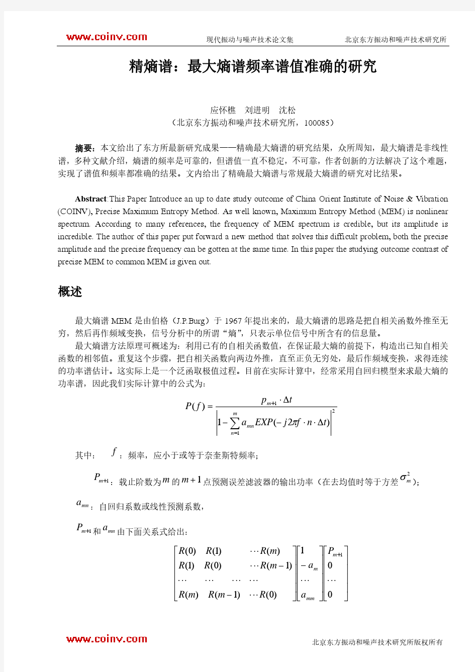 精确最大熵谱的研究报告