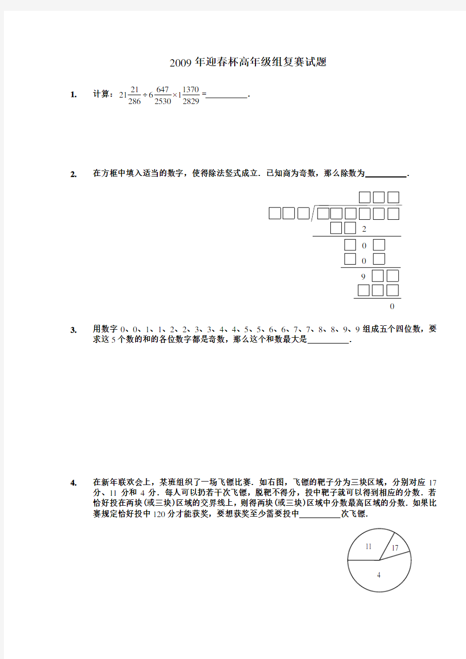 2009年数学解题能力展示(迎春杯)高年级组复赛试题及详细解析