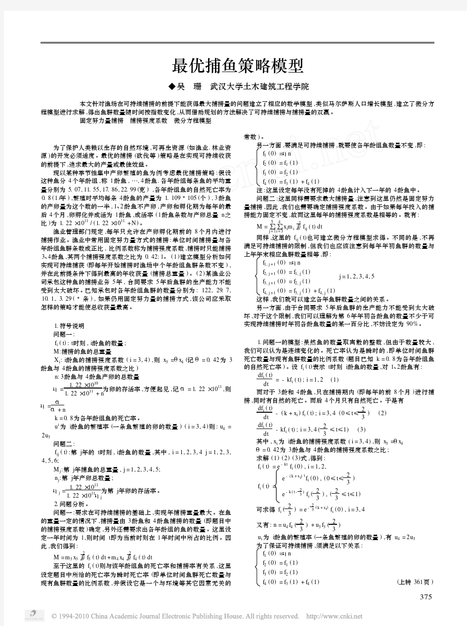 最优捕鱼策略模型