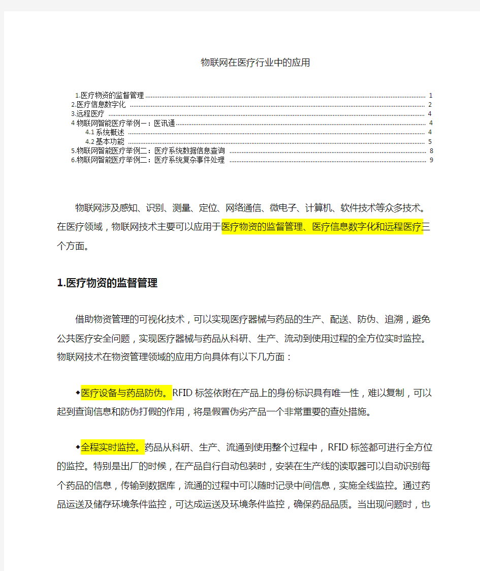 物联网在医疗行业的运用