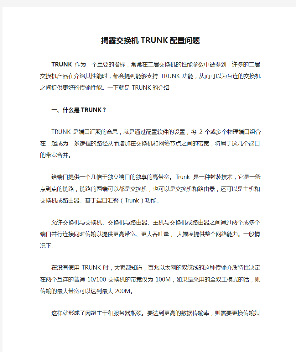 揭露交换机TRUNK配置问题