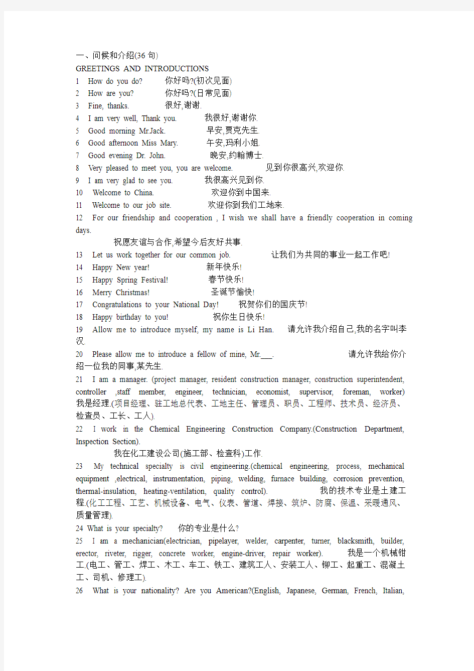 工程建设现场英语五百句1：问候和介绍