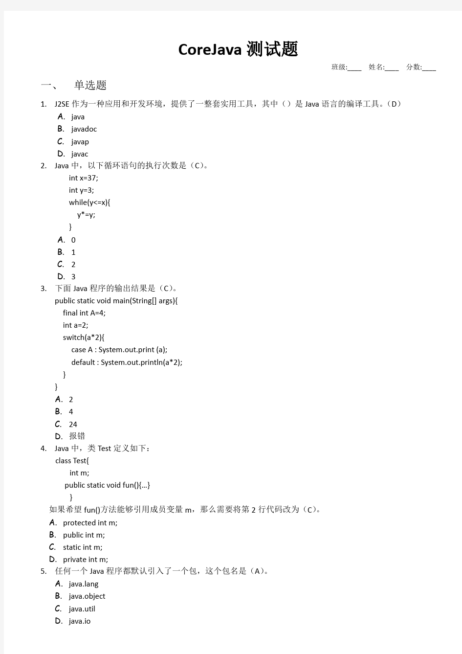 COREJAVA测试题(含答案)