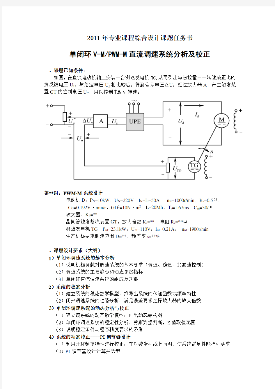 单闭环pwm直流调速系统分析及校正