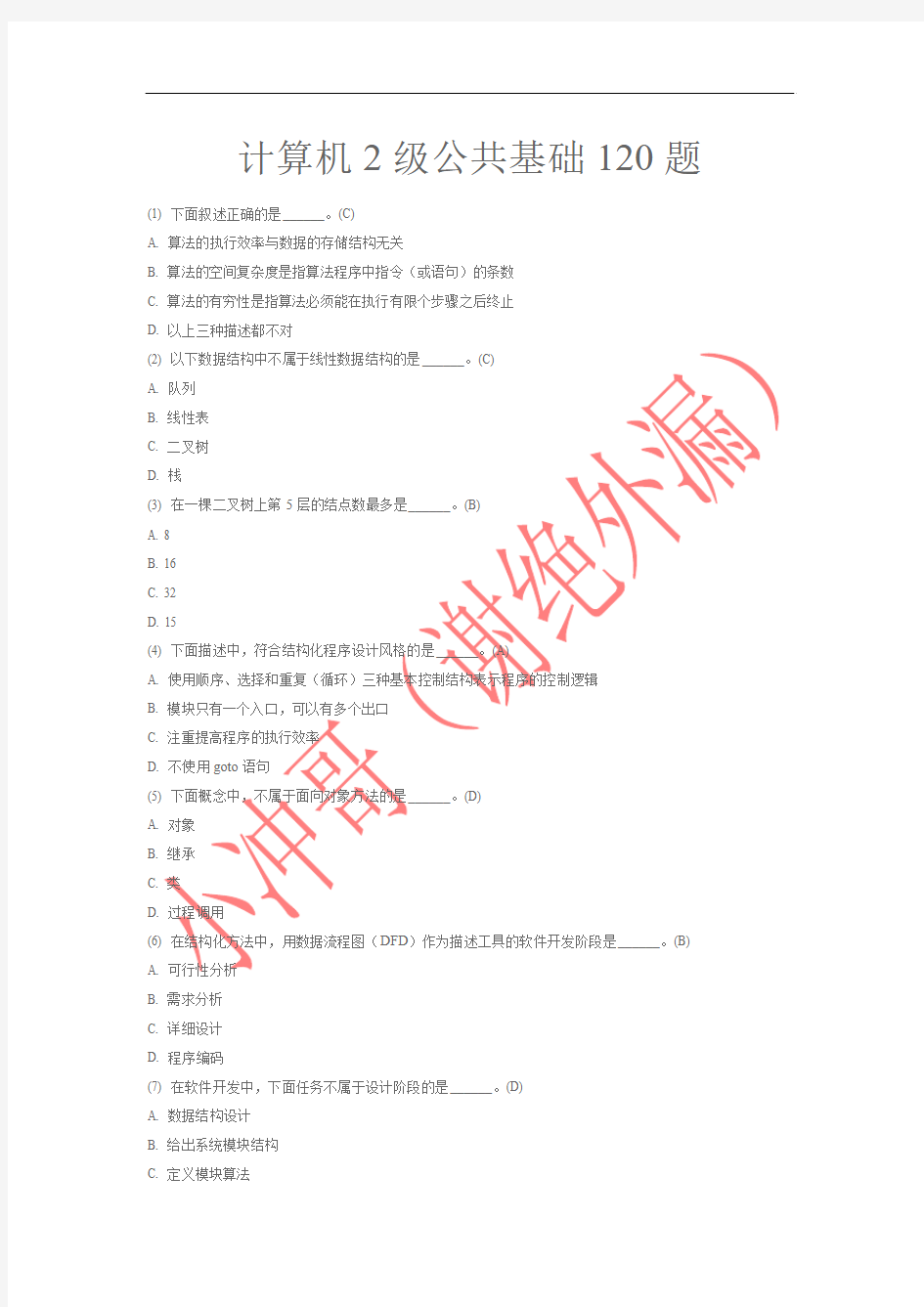 全国计算机等级考试二级C语言公共基础部分120题