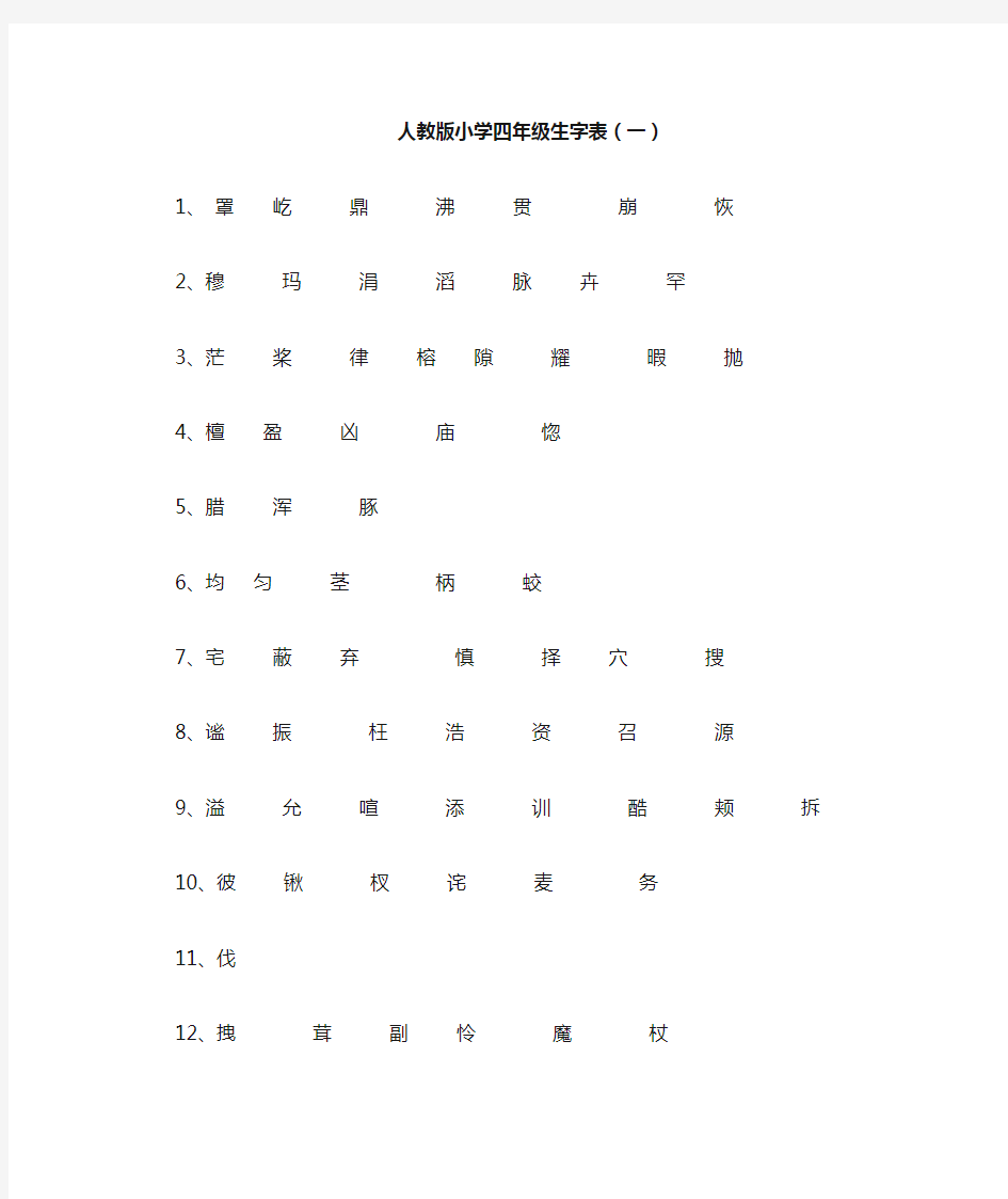 人教版四年级上册生字表(全)词语盘点以及日积月累