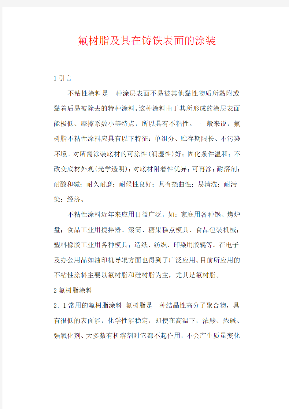 氟树脂及其在铸铁表面的涂装