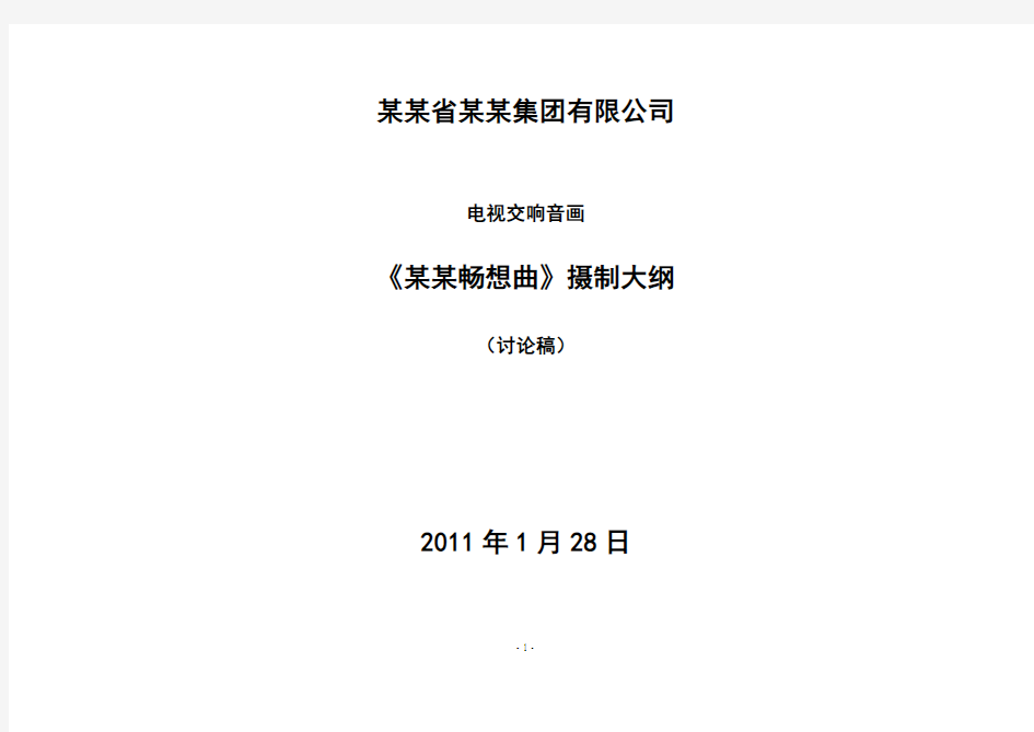 某集团电视宣传片设计方案拍摄大纲