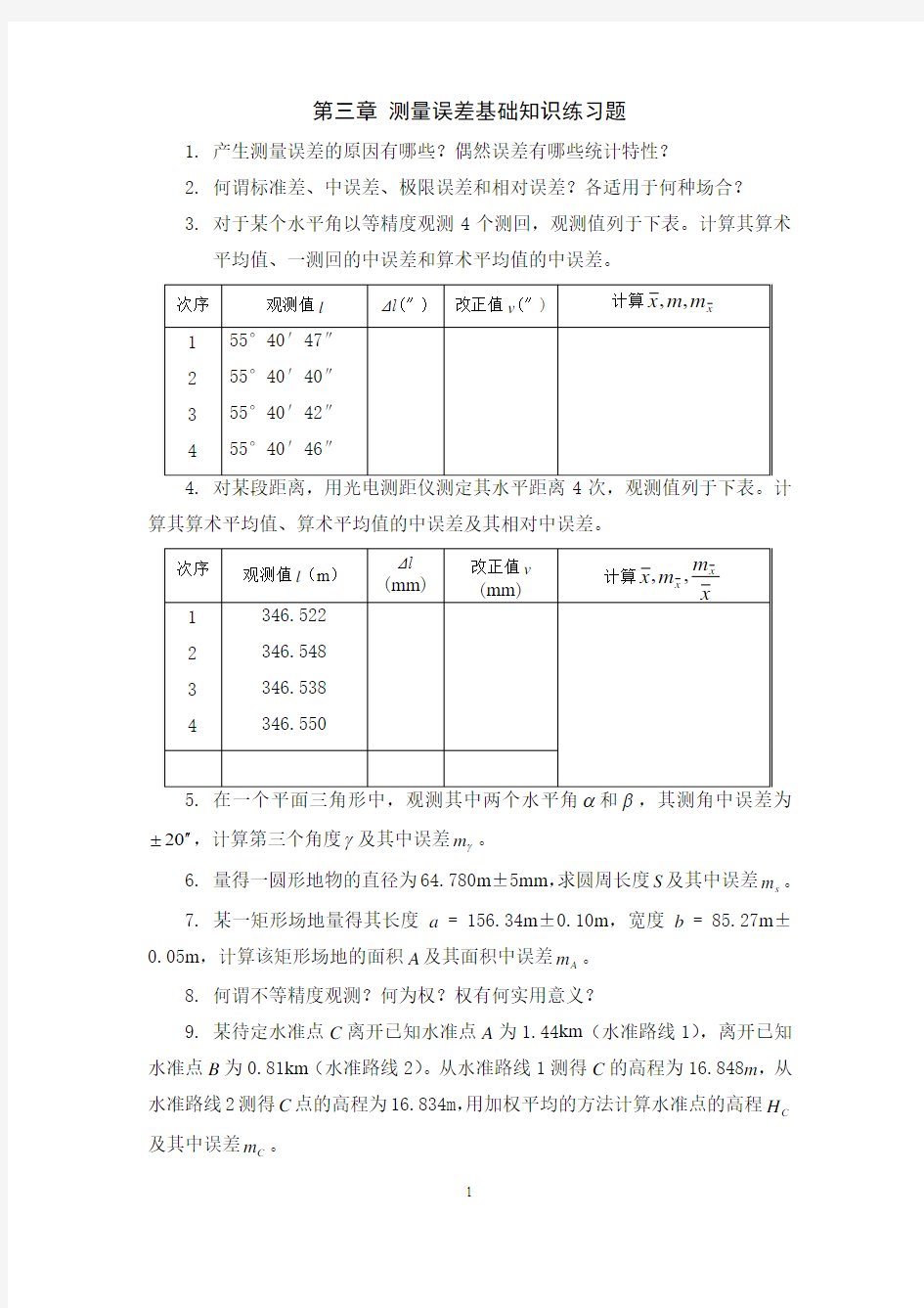 测量误差基础知识练习题