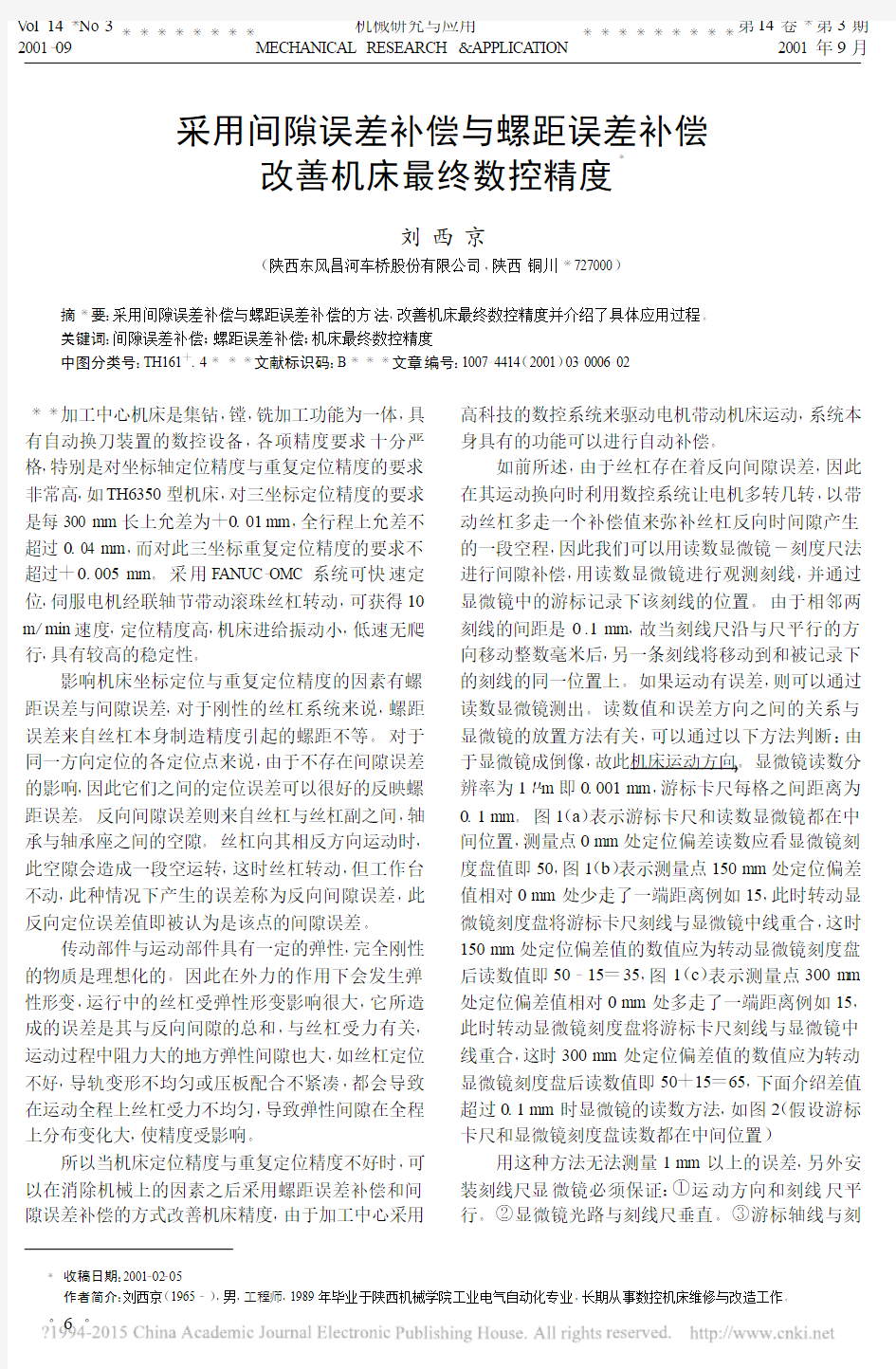 采用间隙误差补偿与螺距误差补偿改善机床最终数控精度_刘西京