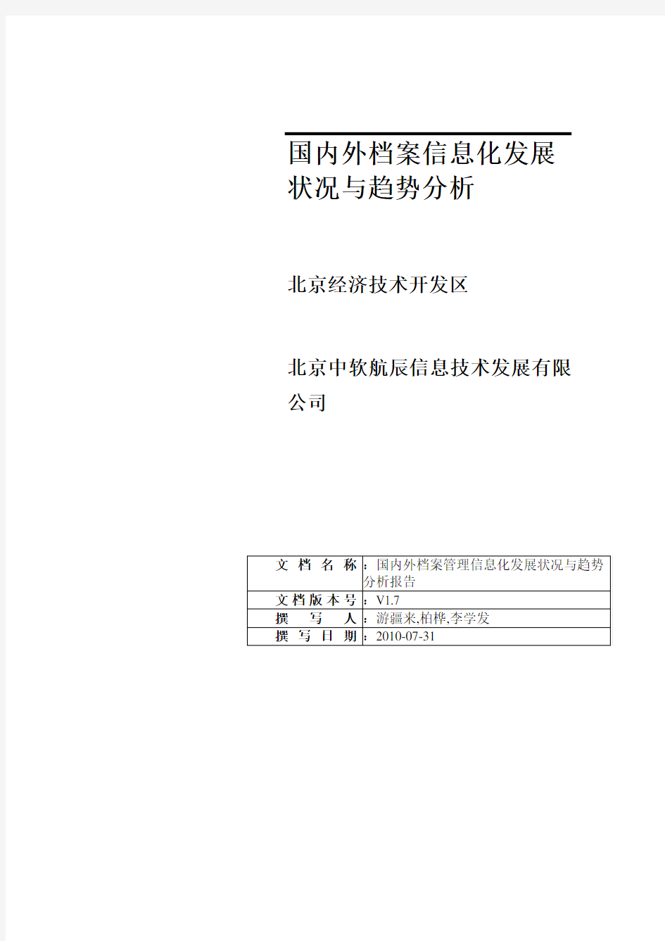 国内外档案管理信息化发展状况与趋势分析报告【免费】