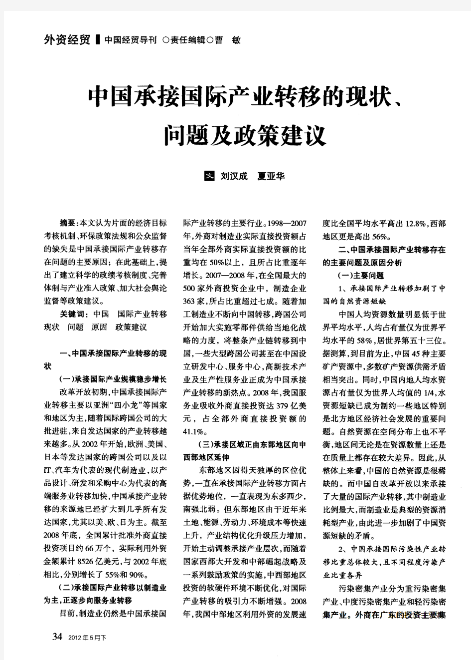 中国承接国际产业转移的现状、问题及政策建议