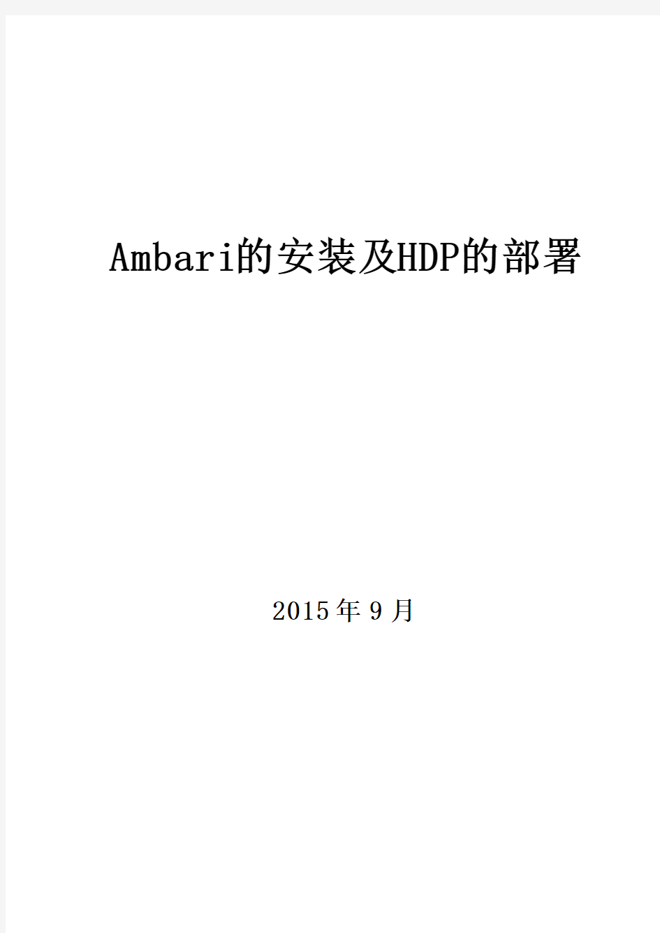 Ambari的安装及HDP的部署_V1