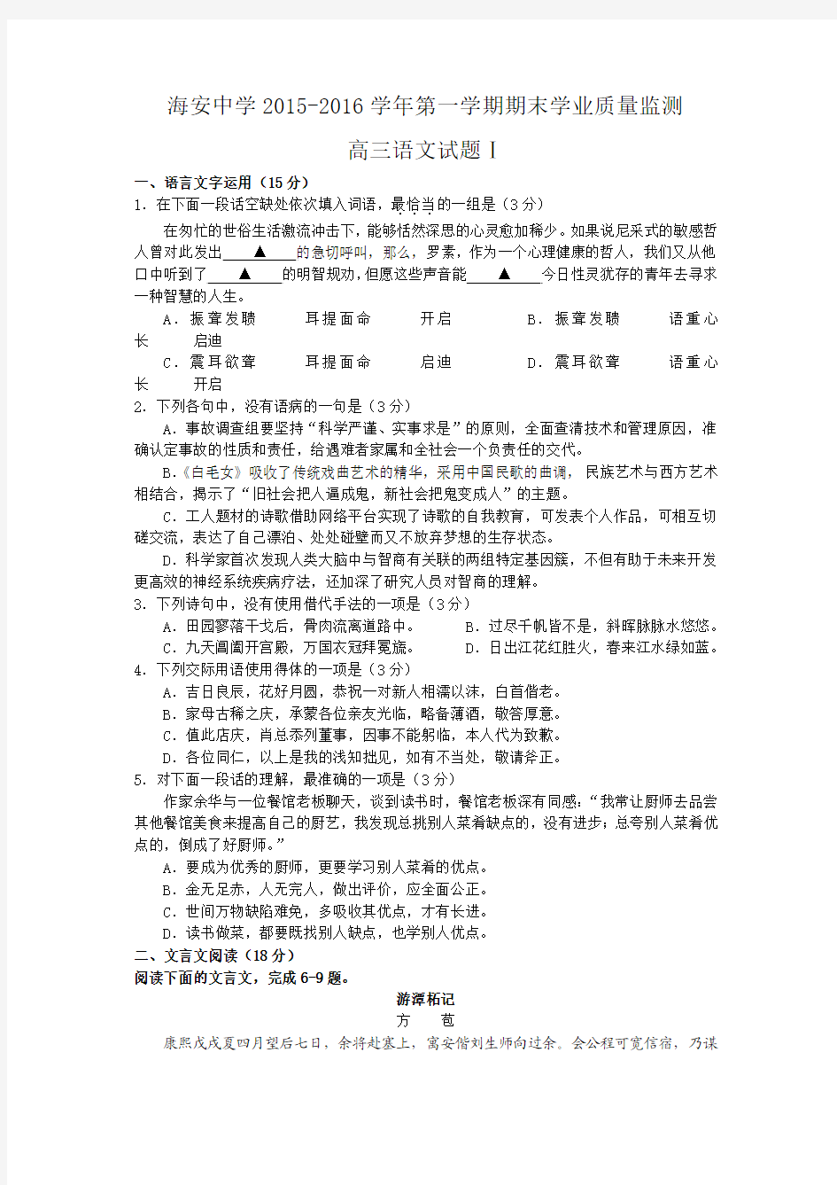 江苏省海安中学2015-2016学年第一学期期末学业质量监测高三语文试题(含文科附加题部分)