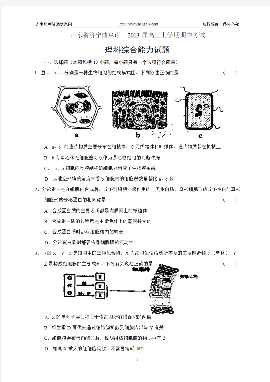 山东省济宁曲阜市2013届高三上学期期中考试--理综