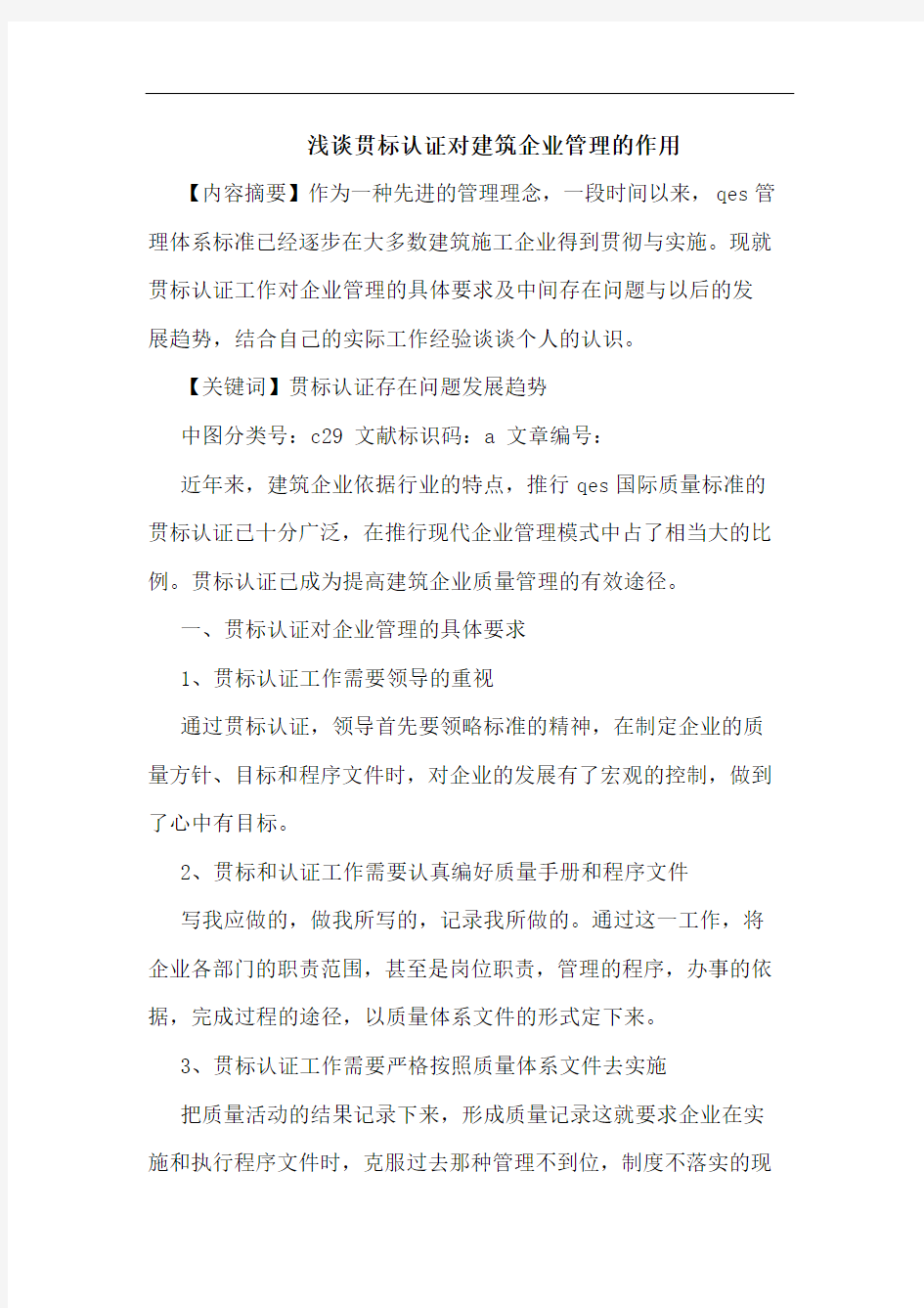 贯标认证对建筑企业管理作用