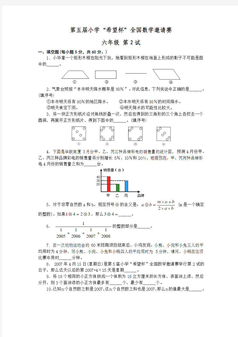 2007第五届小学数学希望杯六年级第二试试题及答案